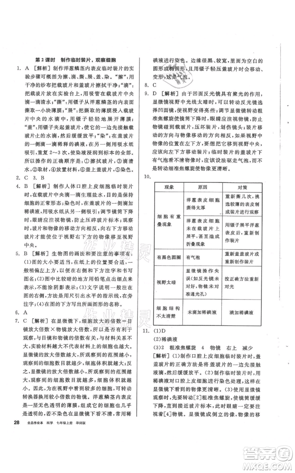 陽光出版社2021全品作業(yè)本七年級上冊科學華師大版參考答案