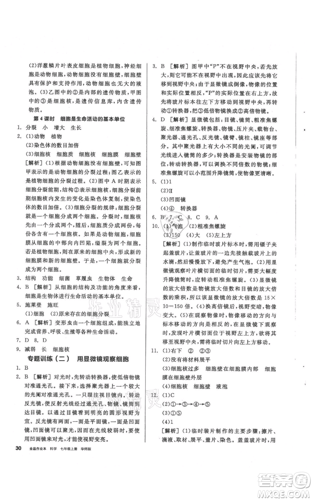 陽光出版社2021全品作業(yè)本七年級上冊科學華師大版參考答案