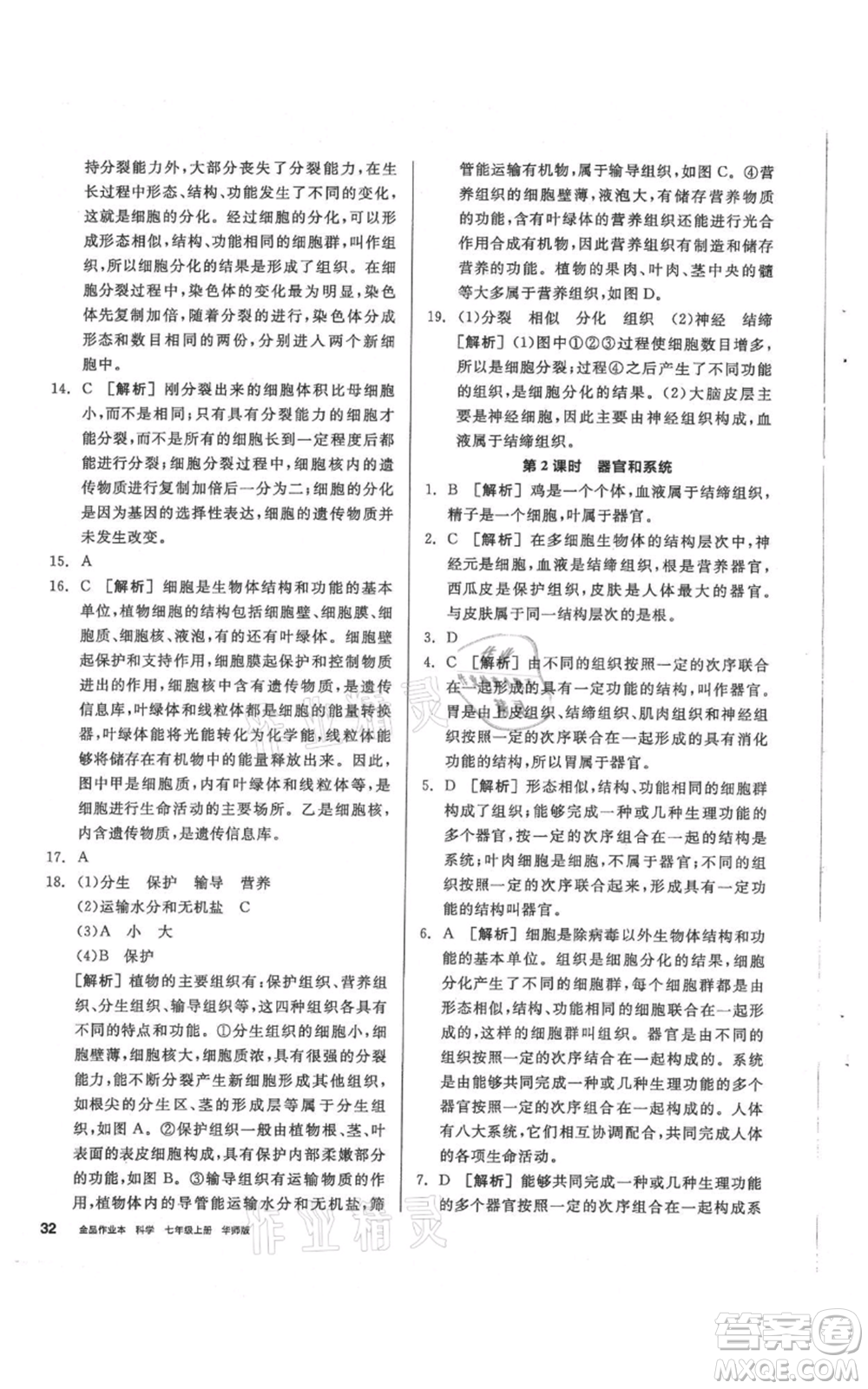 陽光出版社2021全品作業(yè)本七年級上冊科學華師大版參考答案