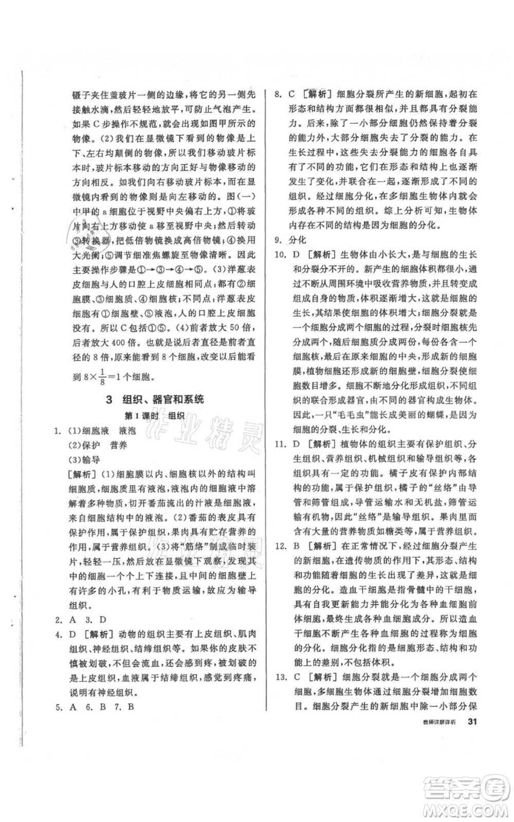 陽光出版社2021全品作業(yè)本七年級上冊科學華師大版參考答案