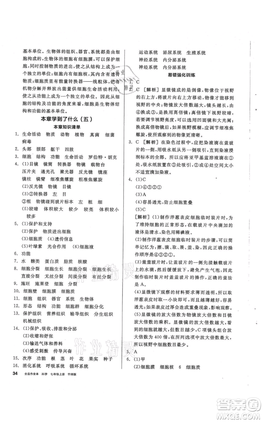 陽光出版社2021全品作業(yè)本七年級上冊科學華師大版參考答案