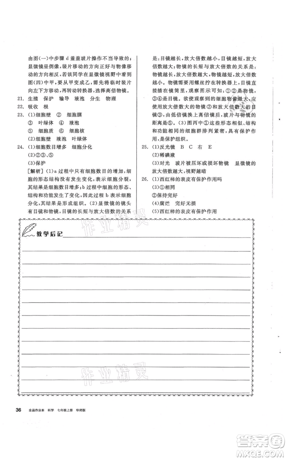 陽光出版社2021全品作業(yè)本七年級上冊科學華師大版參考答案