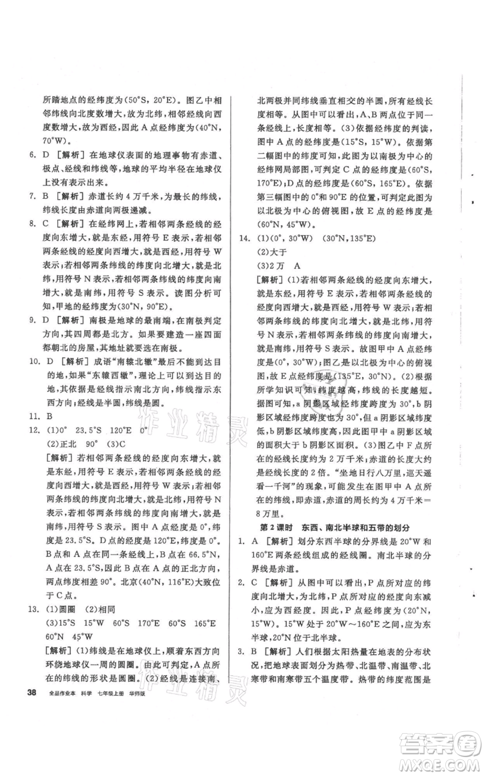 陽光出版社2021全品作業(yè)本七年級上冊科學華師大版參考答案
