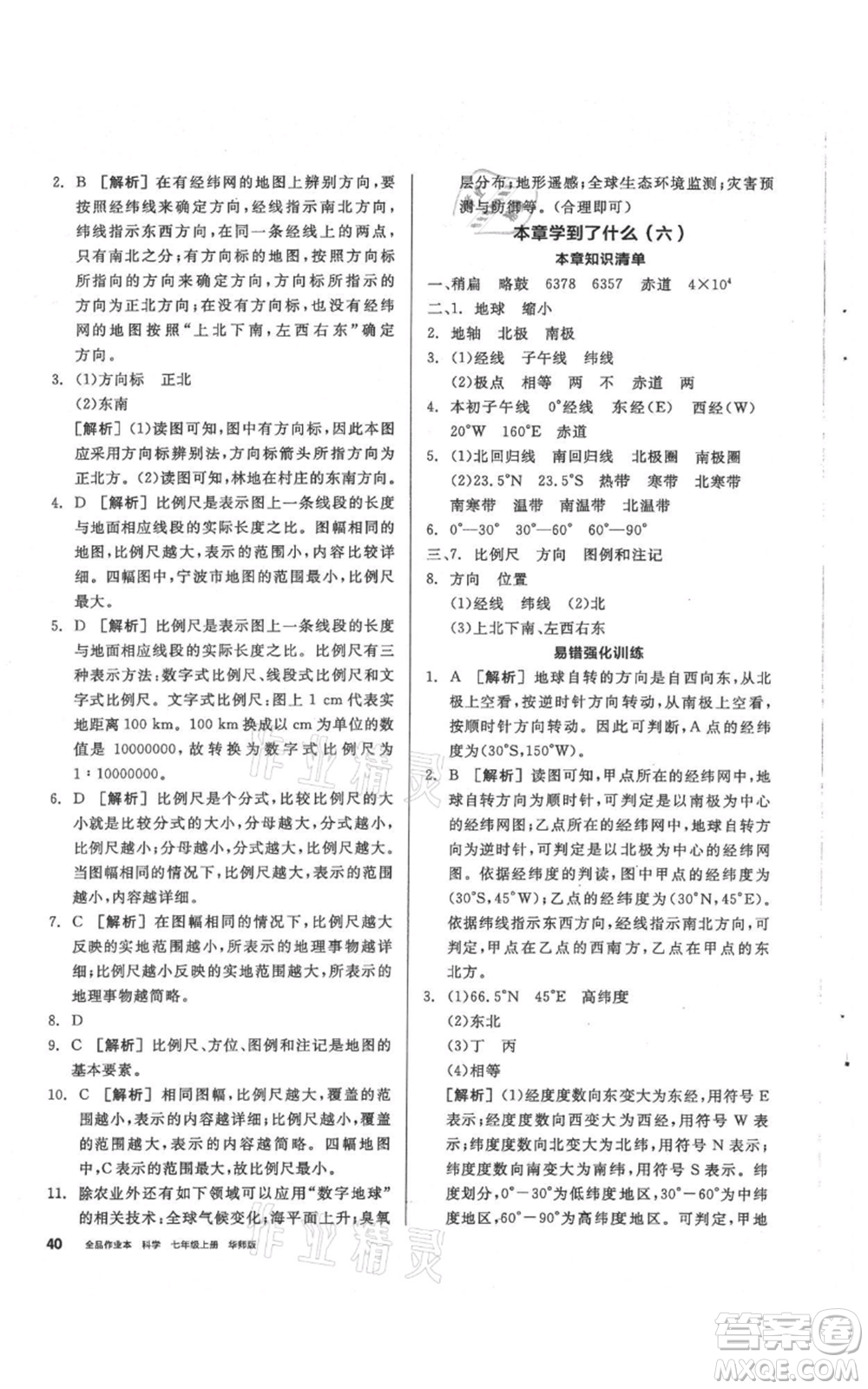 陽光出版社2021全品作業(yè)本七年級上冊科學華師大版參考答案