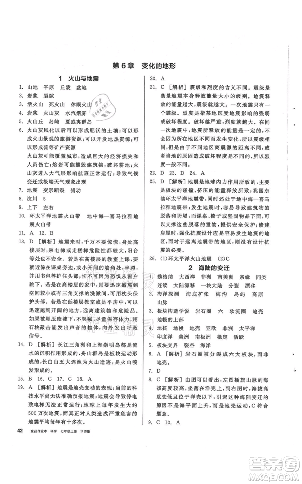 陽光出版社2021全品作業(yè)本七年級上冊科學華師大版參考答案