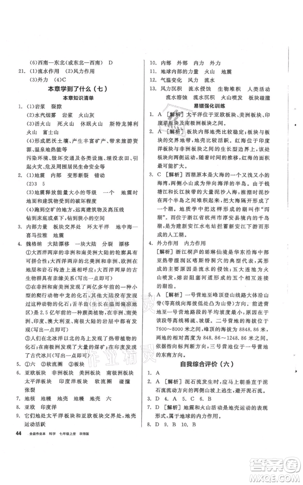 陽光出版社2021全品作業(yè)本七年級上冊科學華師大版參考答案