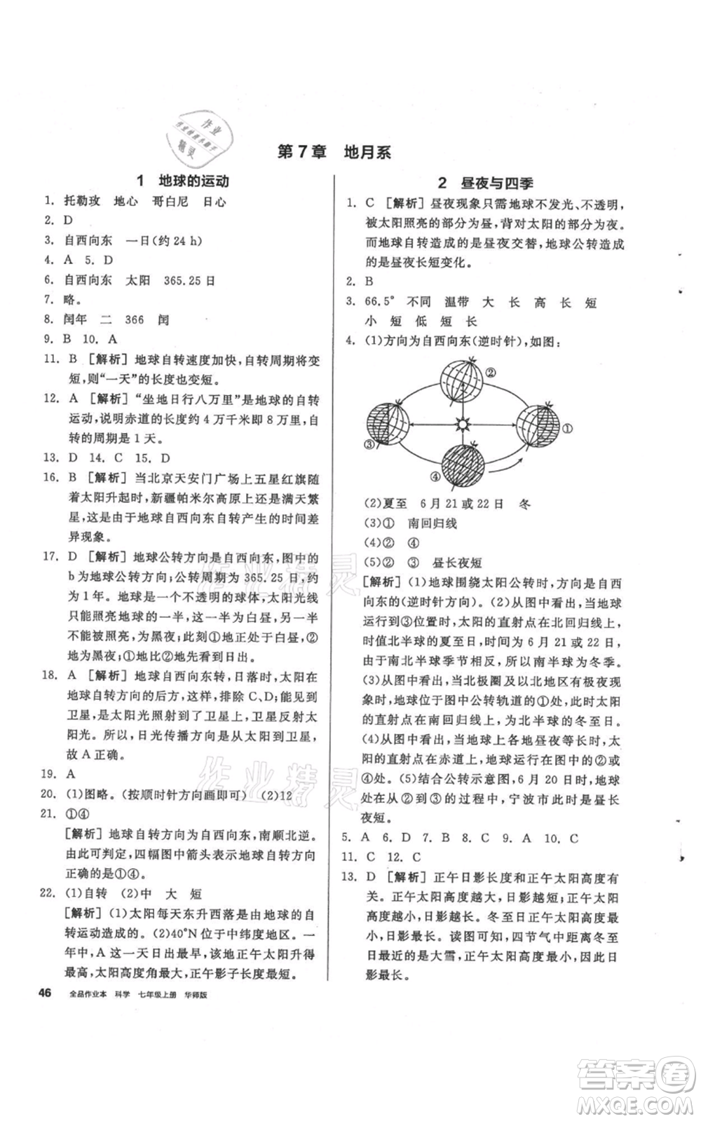 陽光出版社2021全品作業(yè)本七年級上冊科學華師大版參考答案