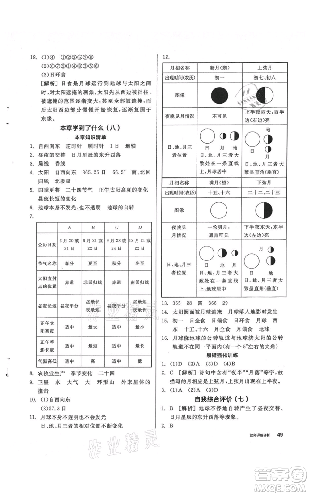 陽光出版社2021全品作業(yè)本七年級上冊科學華師大版參考答案