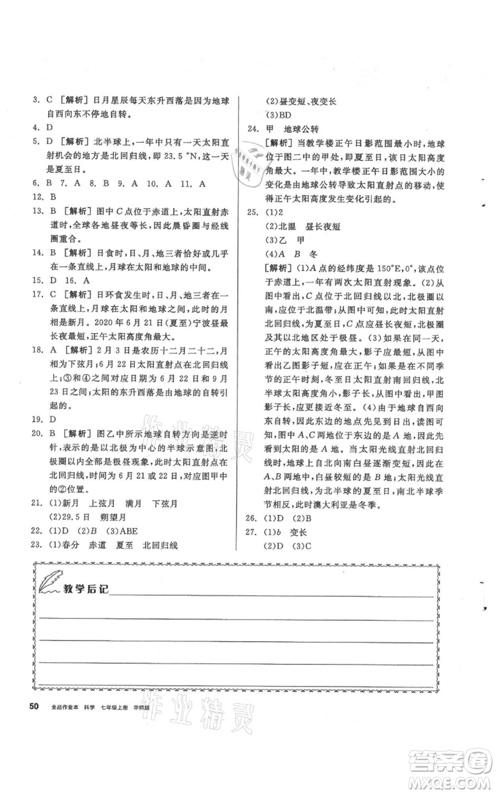 陽光出版社2021全品作業(yè)本七年級上冊科學華師大版參考答案