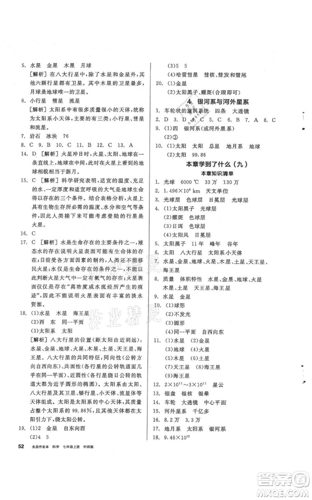 陽光出版社2021全品作業(yè)本七年級上冊科學華師大版參考答案