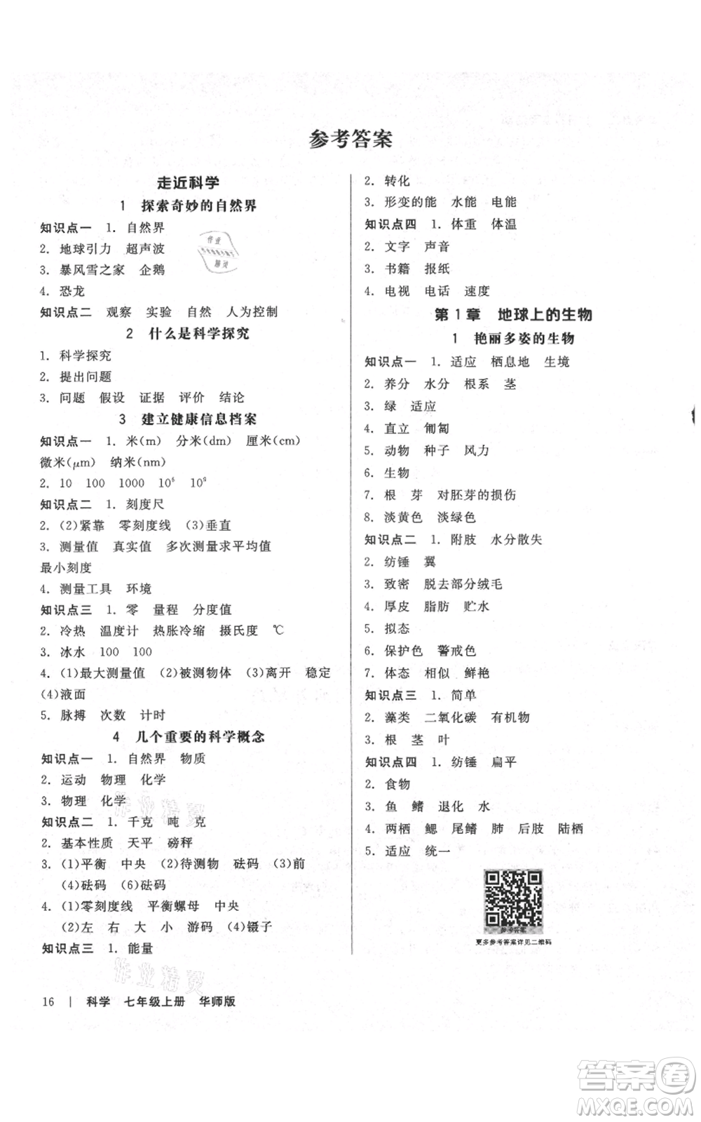 陽光出版社2021全品作業(yè)本七年級上冊科學華師大版參考答案