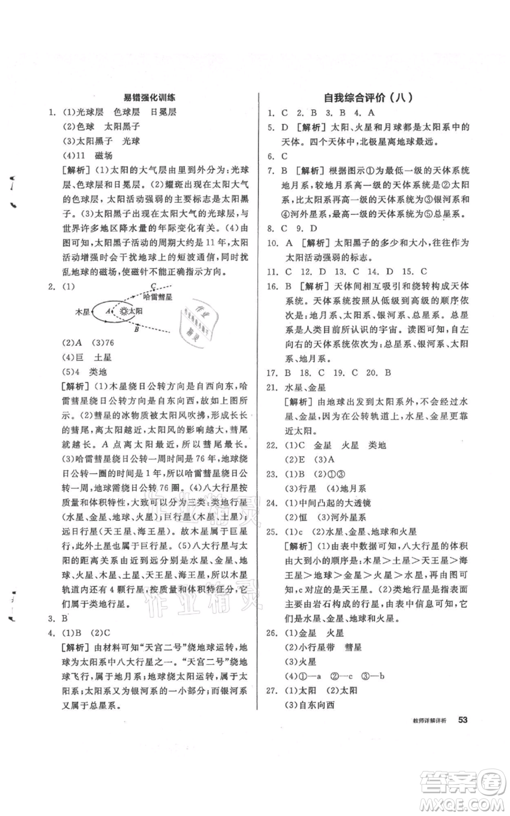 陽光出版社2021全品作業(yè)本七年級上冊科學華師大版參考答案