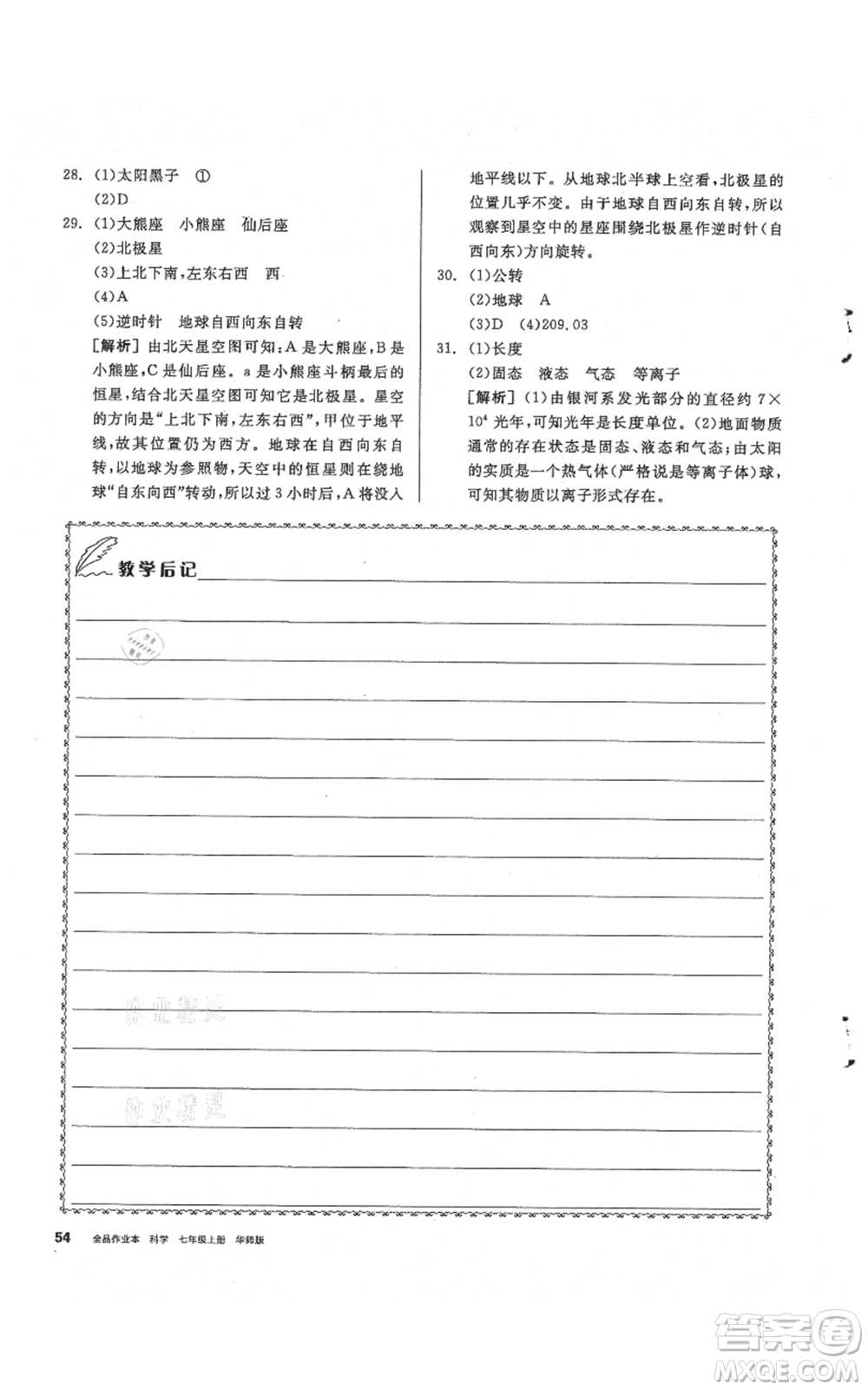 陽光出版社2021全品作業(yè)本七年級上冊科學華師大版參考答案