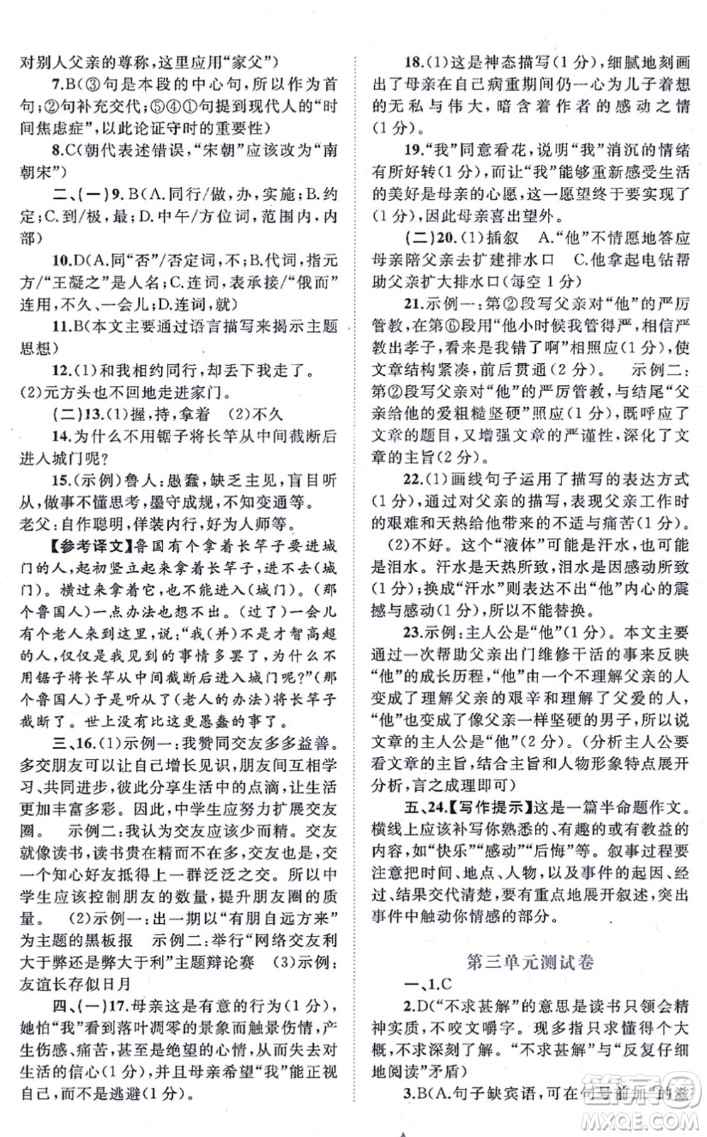 廣西教育出版社2021新課程學(xué)習(xí)與測評單元雙測七年級語文上冊人教版A版答案