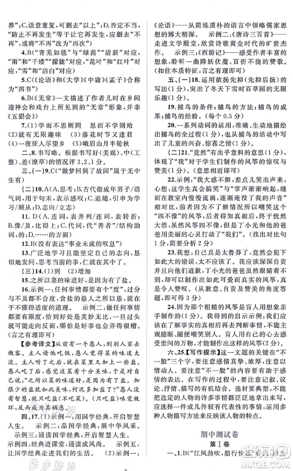 廣西教育出版社2021新課程學(xué)習(xí)與測評單元雙測七年級語文上冊人教版A版答案