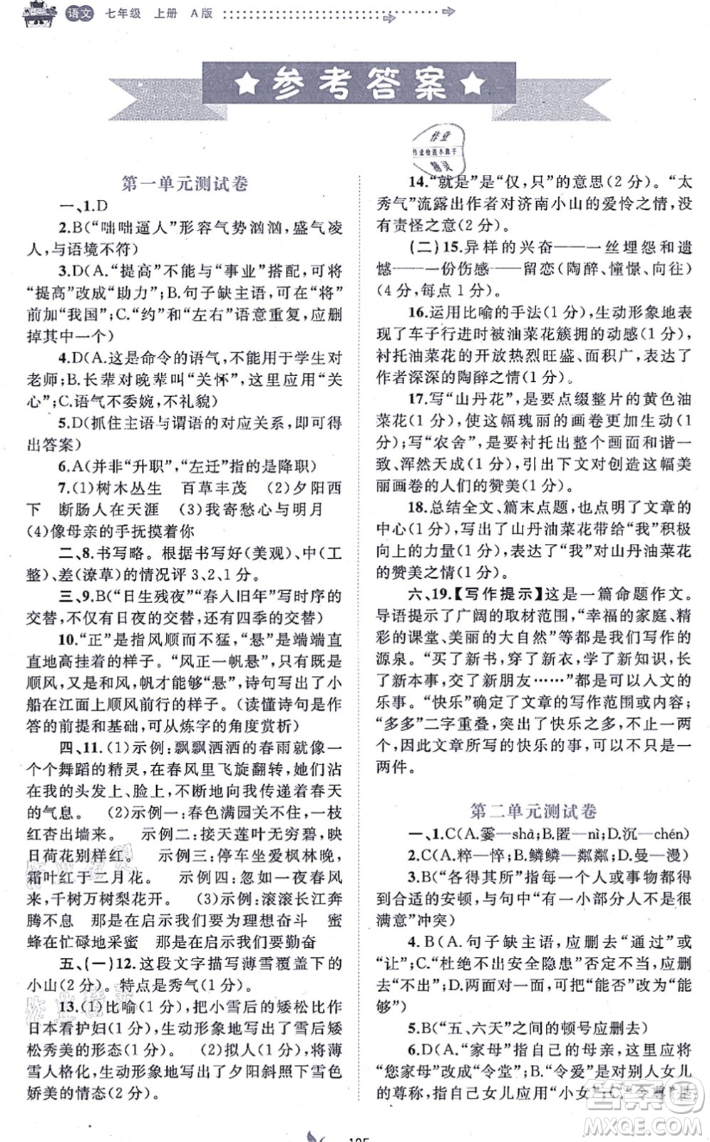 廣西教育出版社2021新課程學(xué)習(xí)與測評單元雙測七年級語文上冊人教版A版答案