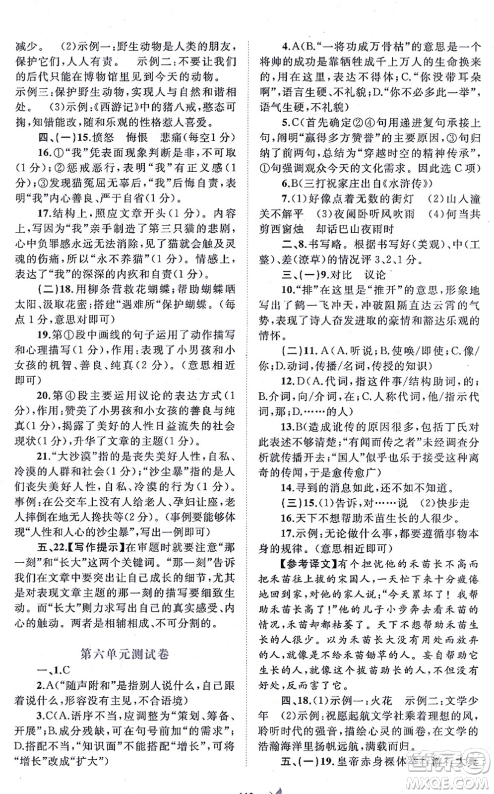 廣西教育出版社2021新課程學(xué)習(xí)與測評單元雙測七年級語文上冊人教版A版答案