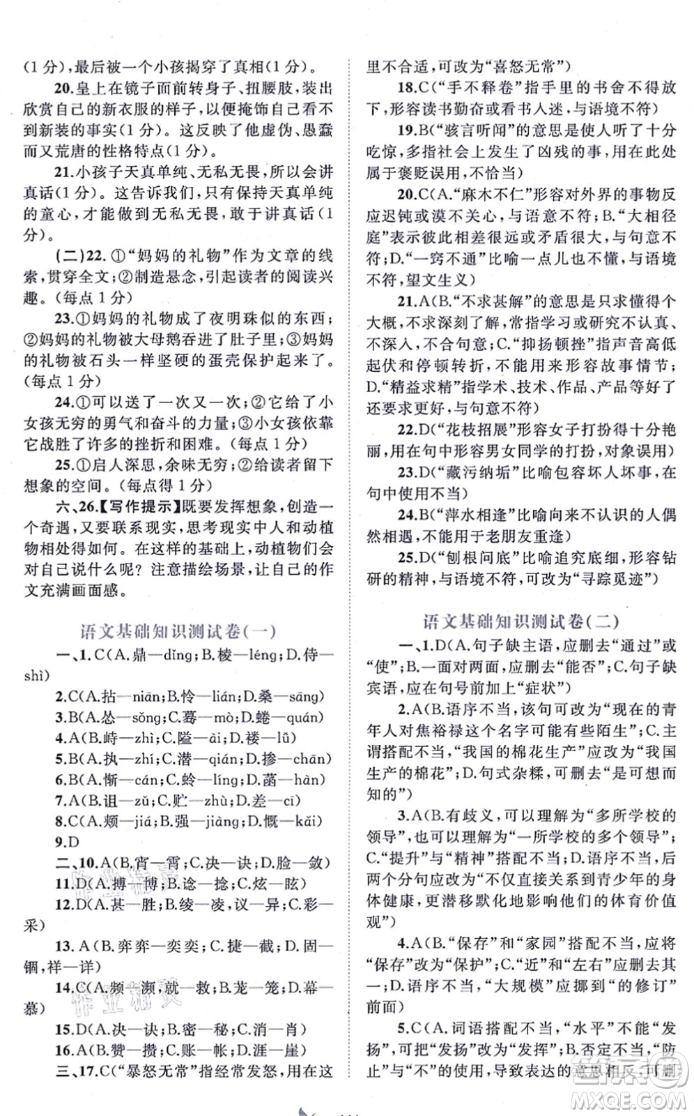 廣西教育出版社2021新課程學(xué)習(xí)與測評單元雙測七年級語文上冊人教版A版答案