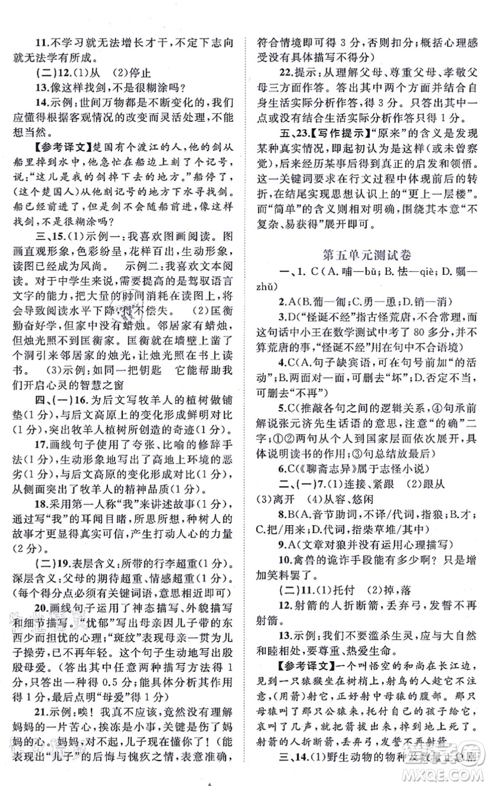 廣西教育出版社2021新課程學(xué)習(xí)與測評單元雙測七年級語文上冊人教版A版答案