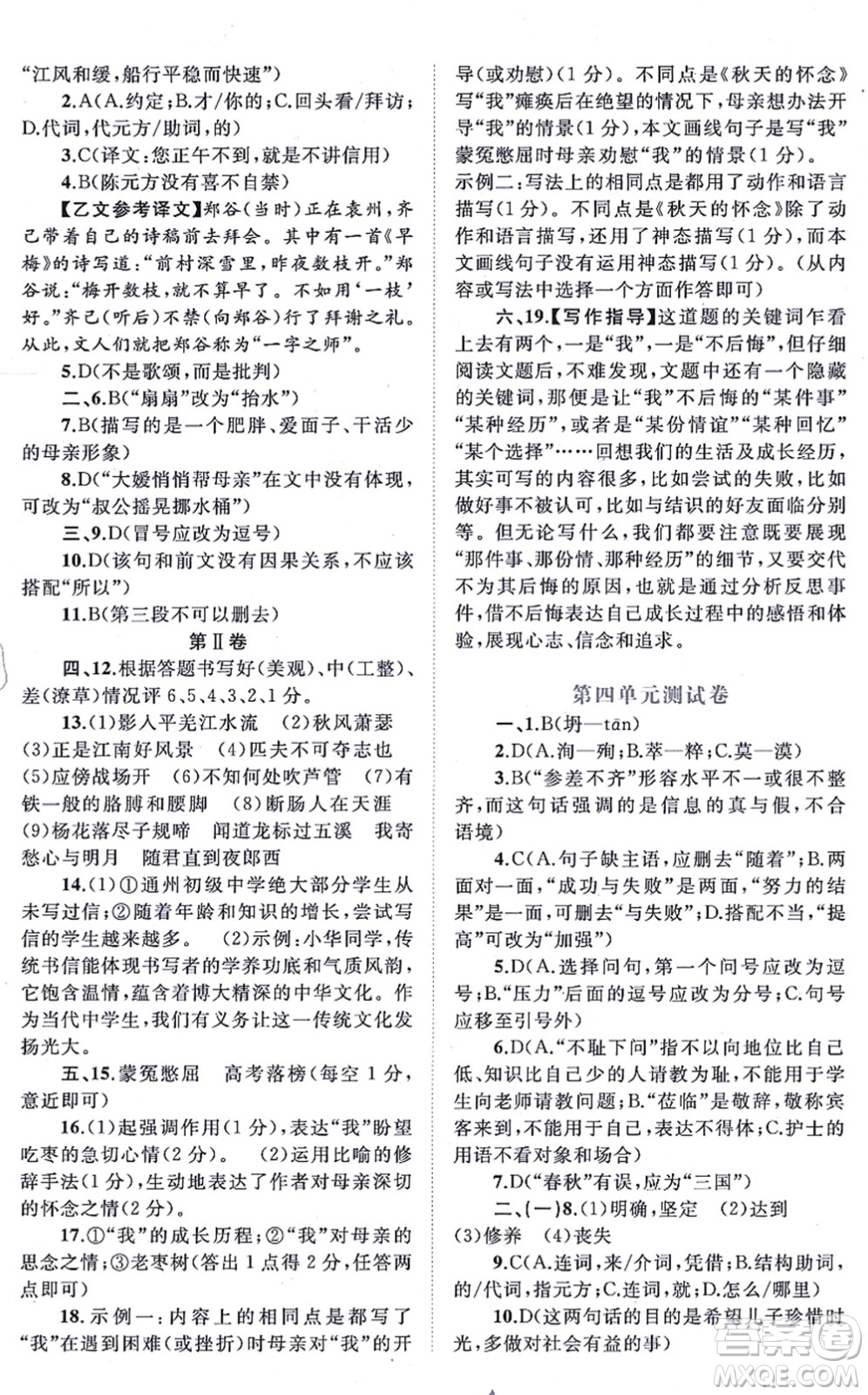 廣西教育出版社2021新課程學(xué)習(xí)與測評單元雙測七年級語文上冊人教版A版答案