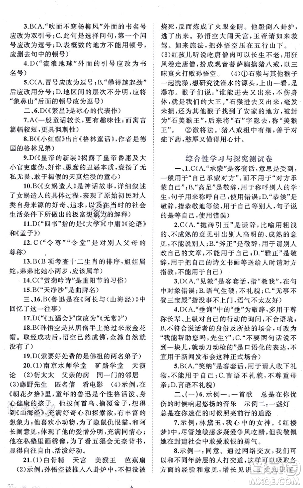 廣西教育出版社2021新課程學(xué)習(xí)與測評單元雙測七年級語文上冊人教版A版答案