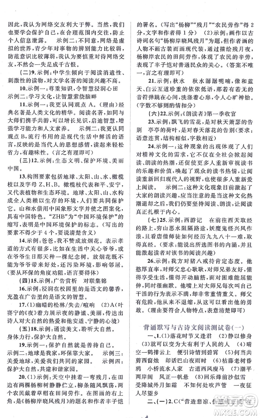 廣西教育出版社2021新課程學(xué)習(xí)與測評單元雙測七年級語文上冊人教版A版答案