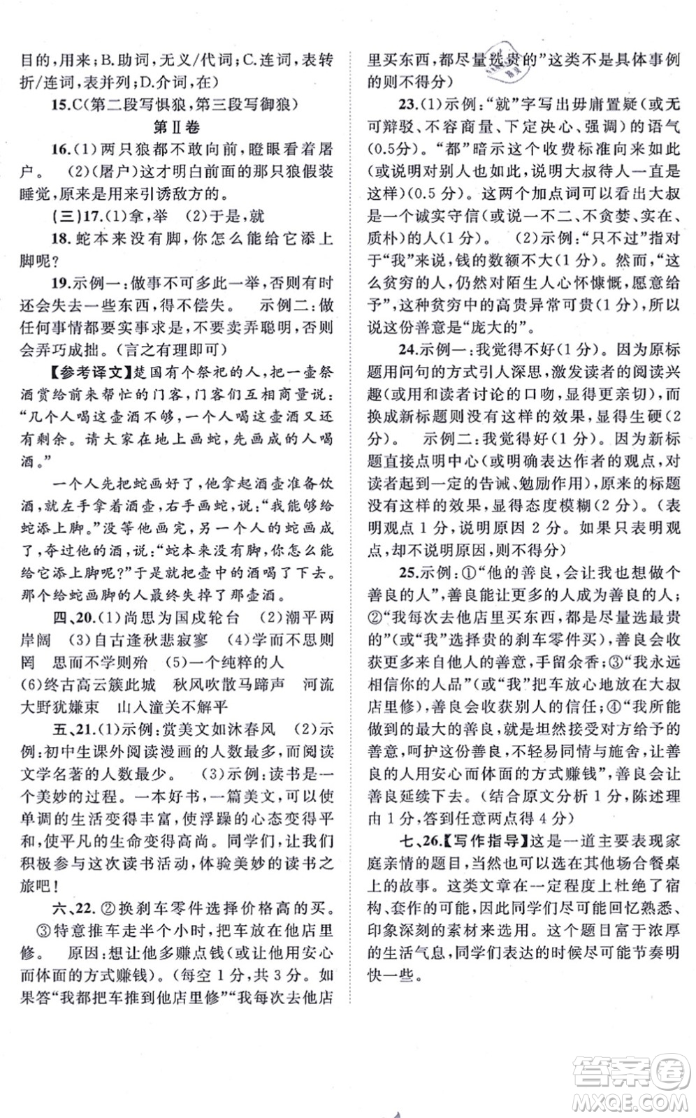 廣西教育出版社2021新課程學(xué)習(xí)與測評單元雙測七年級語文上冊人教版A版答案