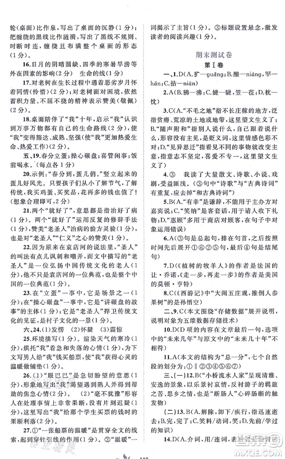 廣西教育出版社2021新課程學(xué)習(xí)與測評單元雙測七年級語文上冊人教版A版答案