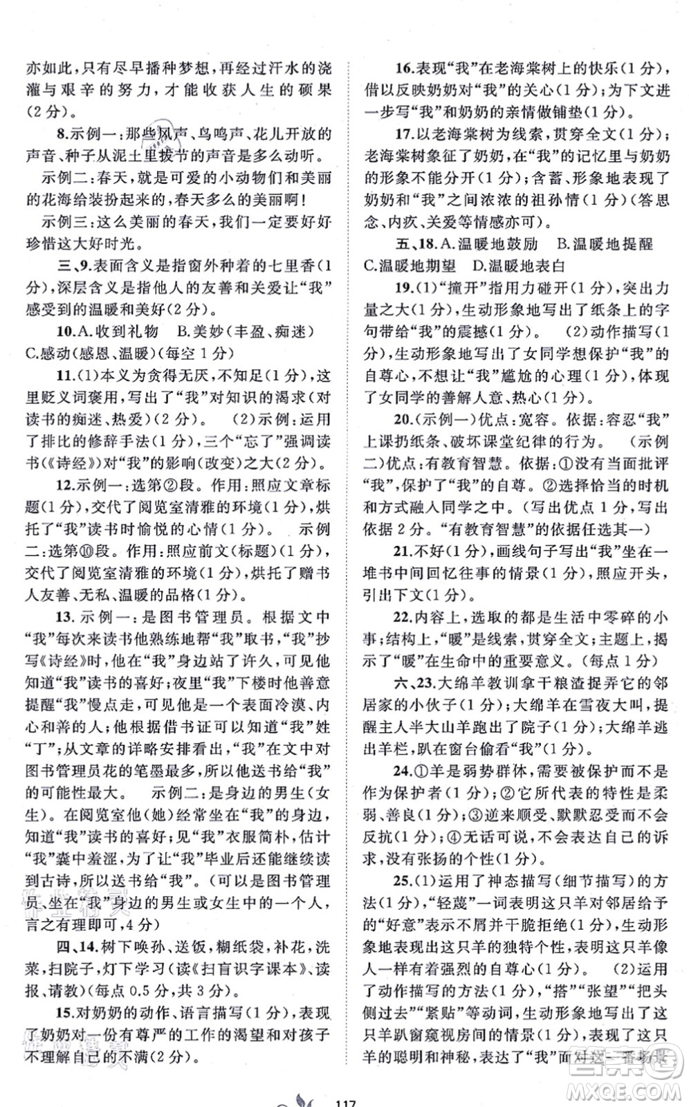 廣西教育出版社2021新課程學(xué)習(xí)與測評單元雙測七年級語文上冊人教版A版答案