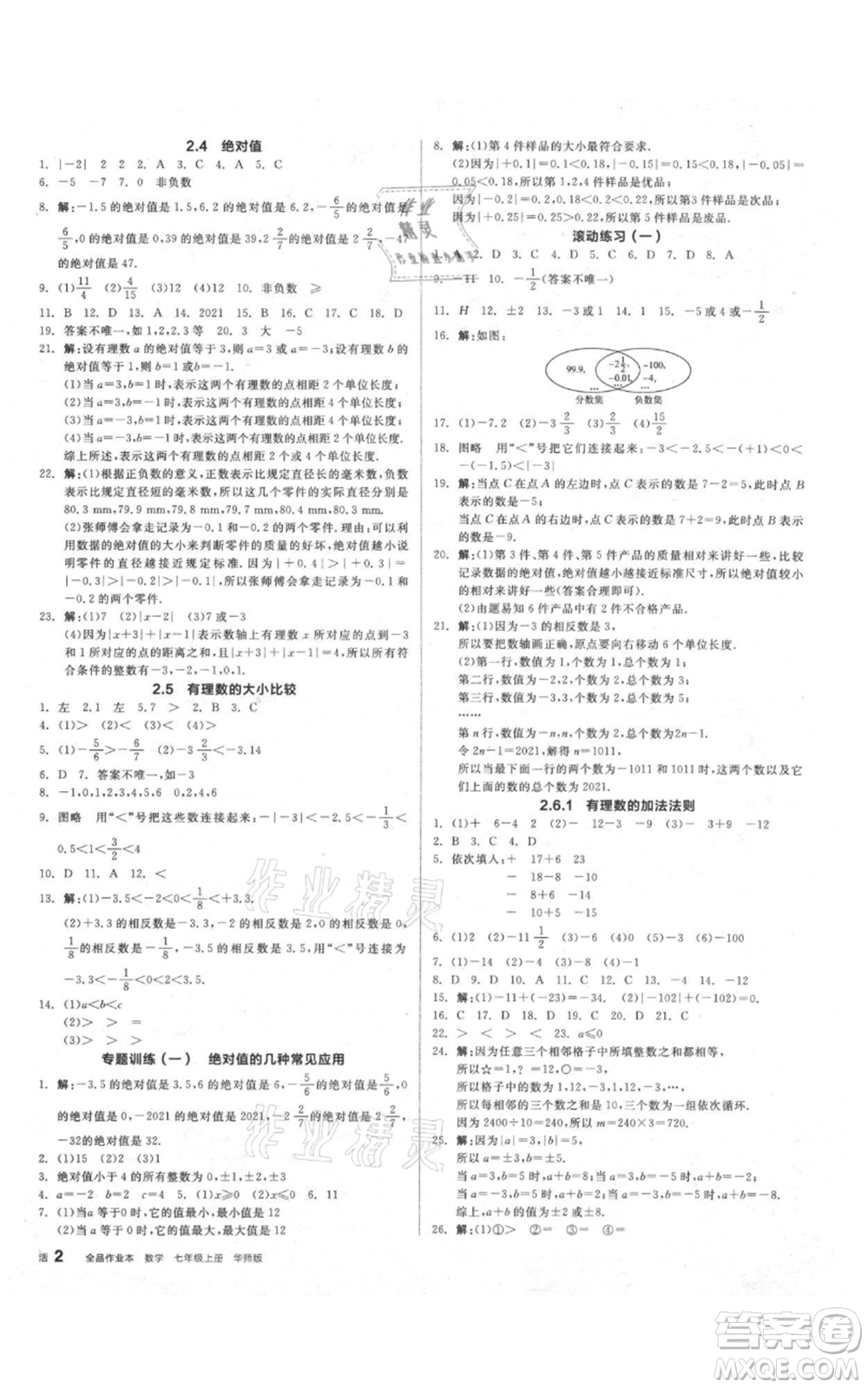 陽(yáng)光出版社2021全品作業(yè)本七年級(jí)上冊(cè)數(shù)學(xué)華師大版參考答案