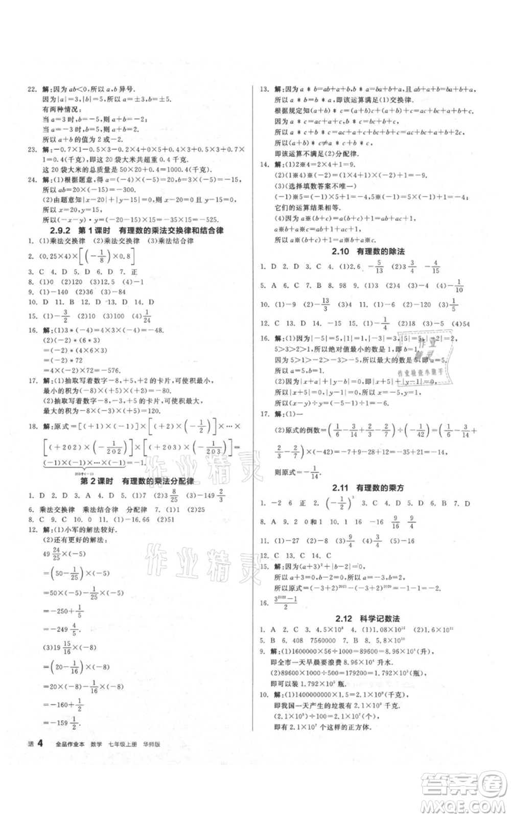 陽(yáng)光出版社2021全品作業(yè)本七年級(jí)上冊(cè)數(shù)學(xué)華師大版參考答案