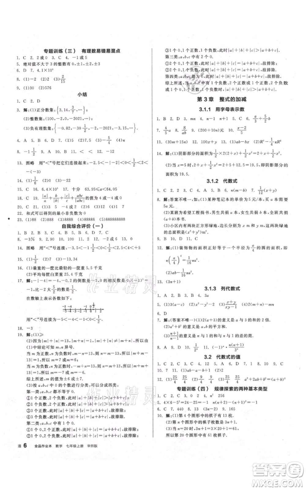 陽(yáng)光出版社2021全品作業(yè)本七年級(jí)上冊(cè)數(shù)學(xué)華師大版參考答案
