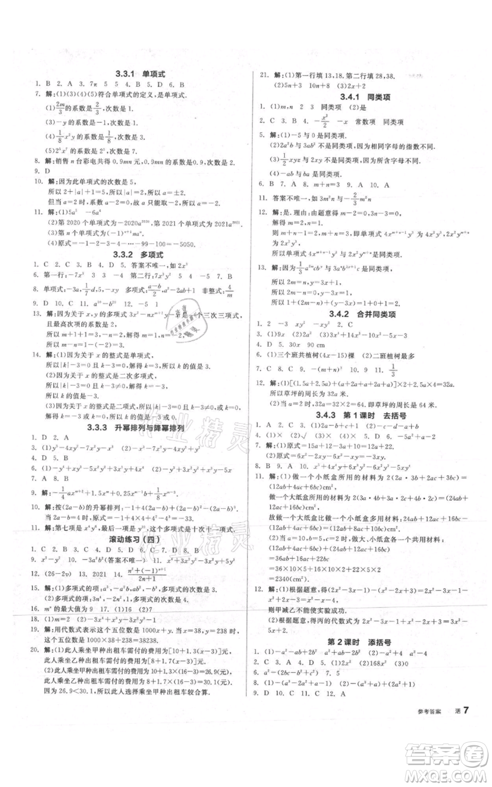陽(yáng)光出版社2021全品作業(yè)本七年級(jí)上冊(cè)數(shù)學(xué)華師大版參考答案