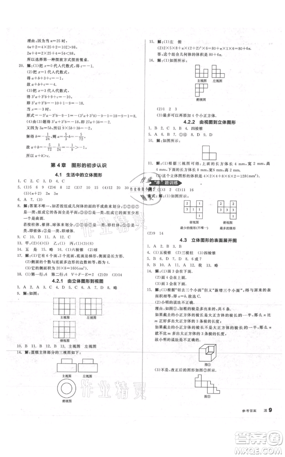 陽(yáng)光出版社2021全品作業(yè)本七年級(jí)上冊(cè)數(shù)學(xué)華師大版參考答案