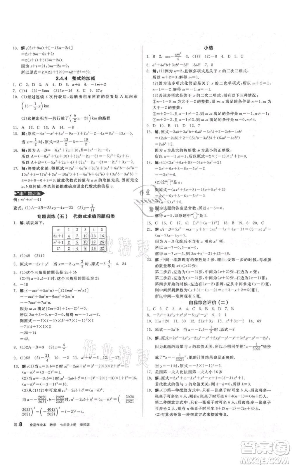 陽(yáng)光出版社2021全品作業(yè)本七年級(jí)上冊(cè)數(shù)學(xué)華師大版參考答案
