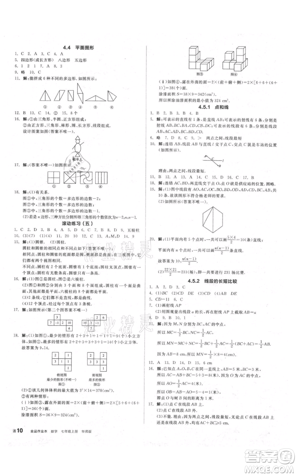 陽(yáng)光出版社2021全品作業(yè)本七年級(jí)上冊(cè)數(shù)學(xué)華師大版參考答案