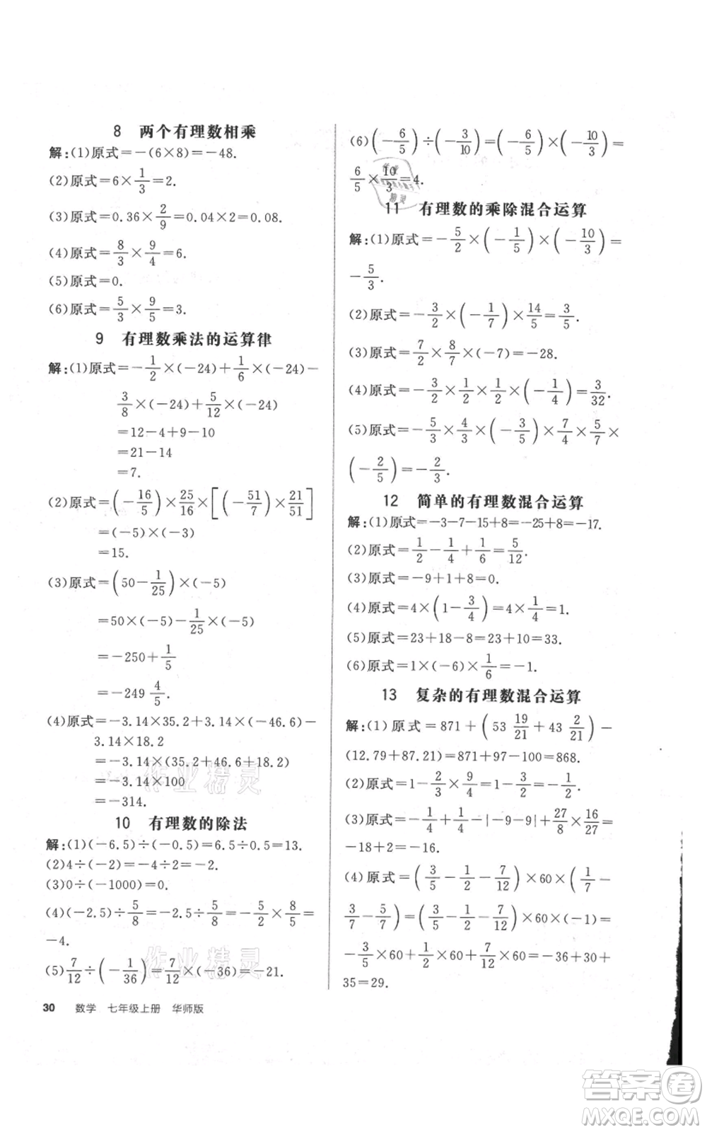 陽(yáng)光出版社2021全品作業(yè)本七年級(jí)上冊(cè)數(shù)學(xué)華師大版參考答案