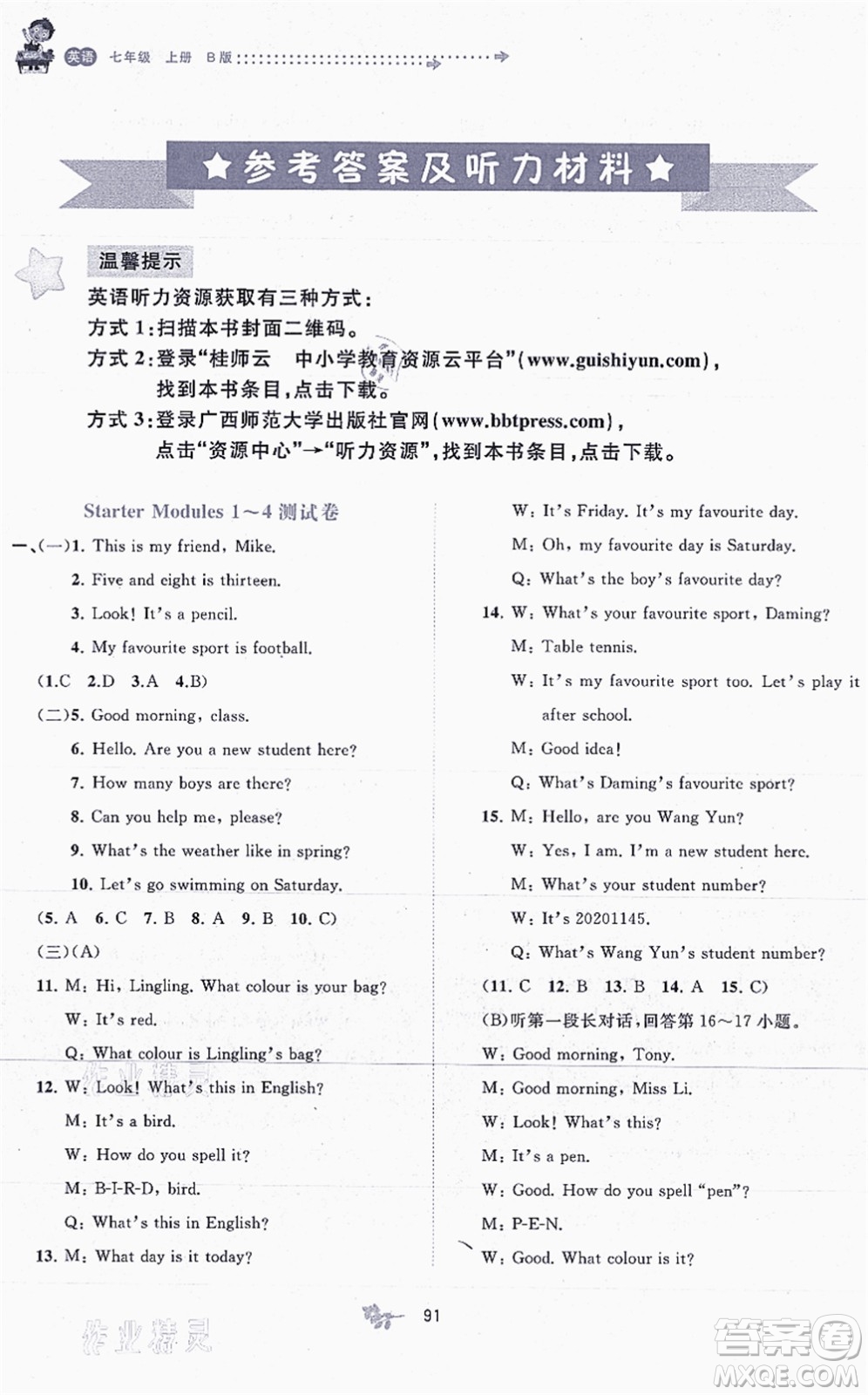廣西教育出版社2021新課程學(xué)習(xí)與測(cè)評(píng)單元雙測(cè)七年級(jí)英語(yǔ)上冊(cè)外研版B版答案