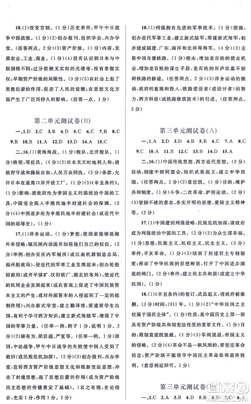 廣西教育出版社2021新課程學(xué)習與測評單元雙測八年級歷史上冊人教版A版答案