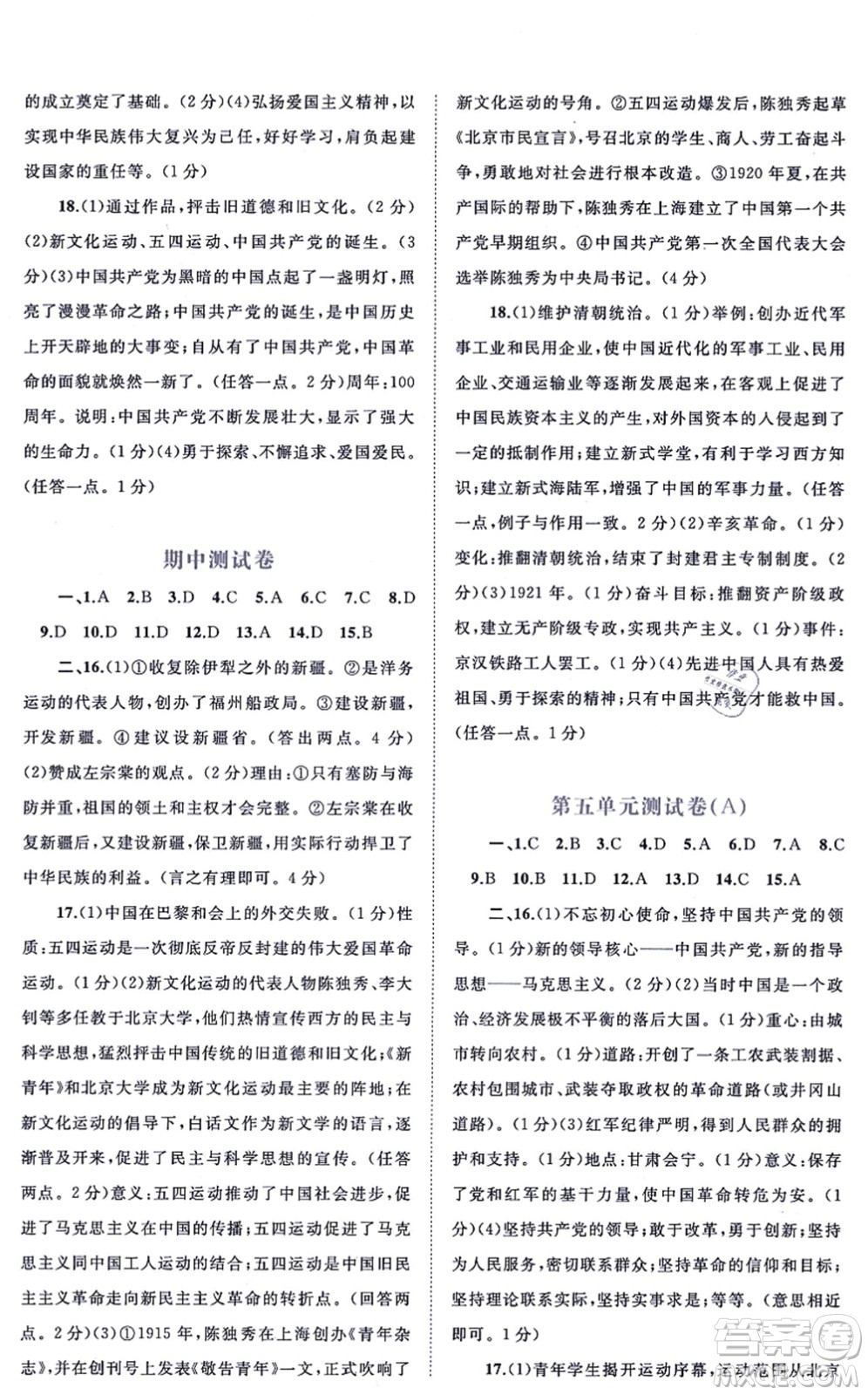 廣西教育出版社2021新課程學(xué)習與測評單元雙測八年級歷史上冊人教版A版答案