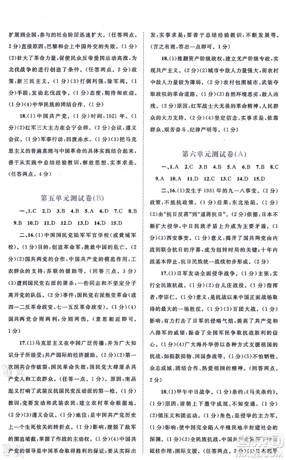廣西教育出版社2021新課程學(xué)習與測評單元雙測八年級歷史上冊人教版A版答案