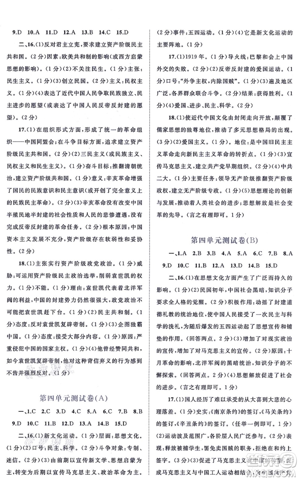 廣西教育出版社2021新課程學(xué)習與測評單元雙測八年級歷史上冊人教版A版答案