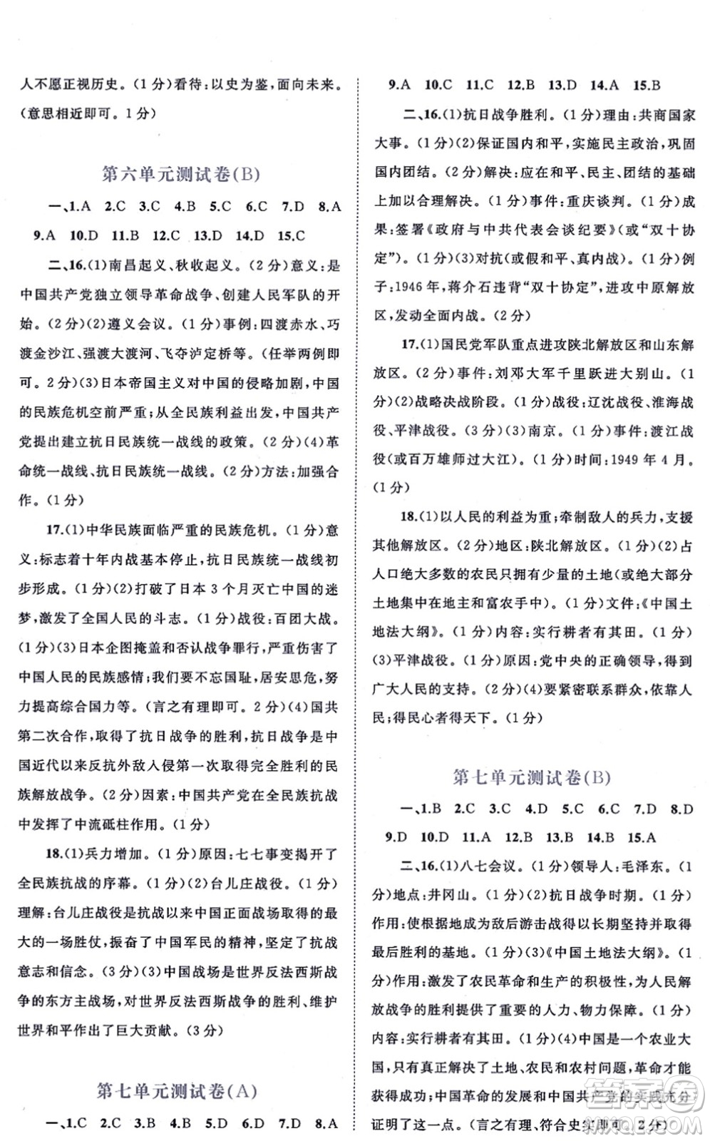 廣西教育出版社2021新課程學(xué)習與測評單元雙測八年級歷史上冊人教版A版答案