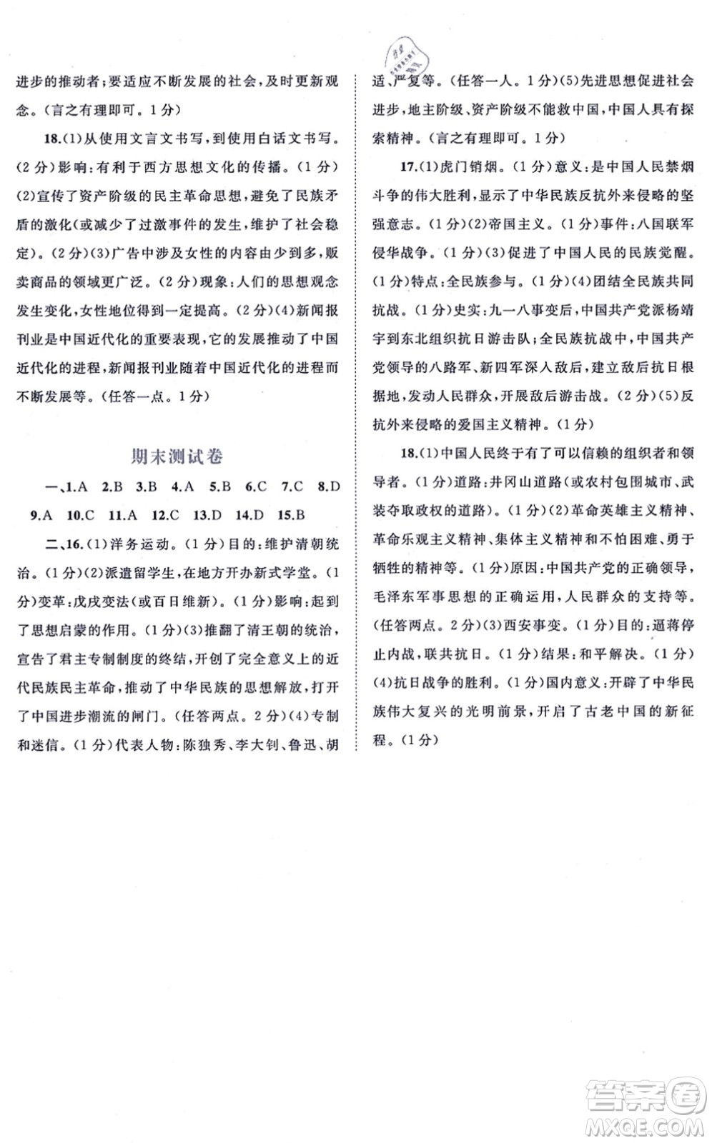 廣西教育出版社2021新課程學(xué)習與測評單元雙測八年級歷史上冊人教版A版答案