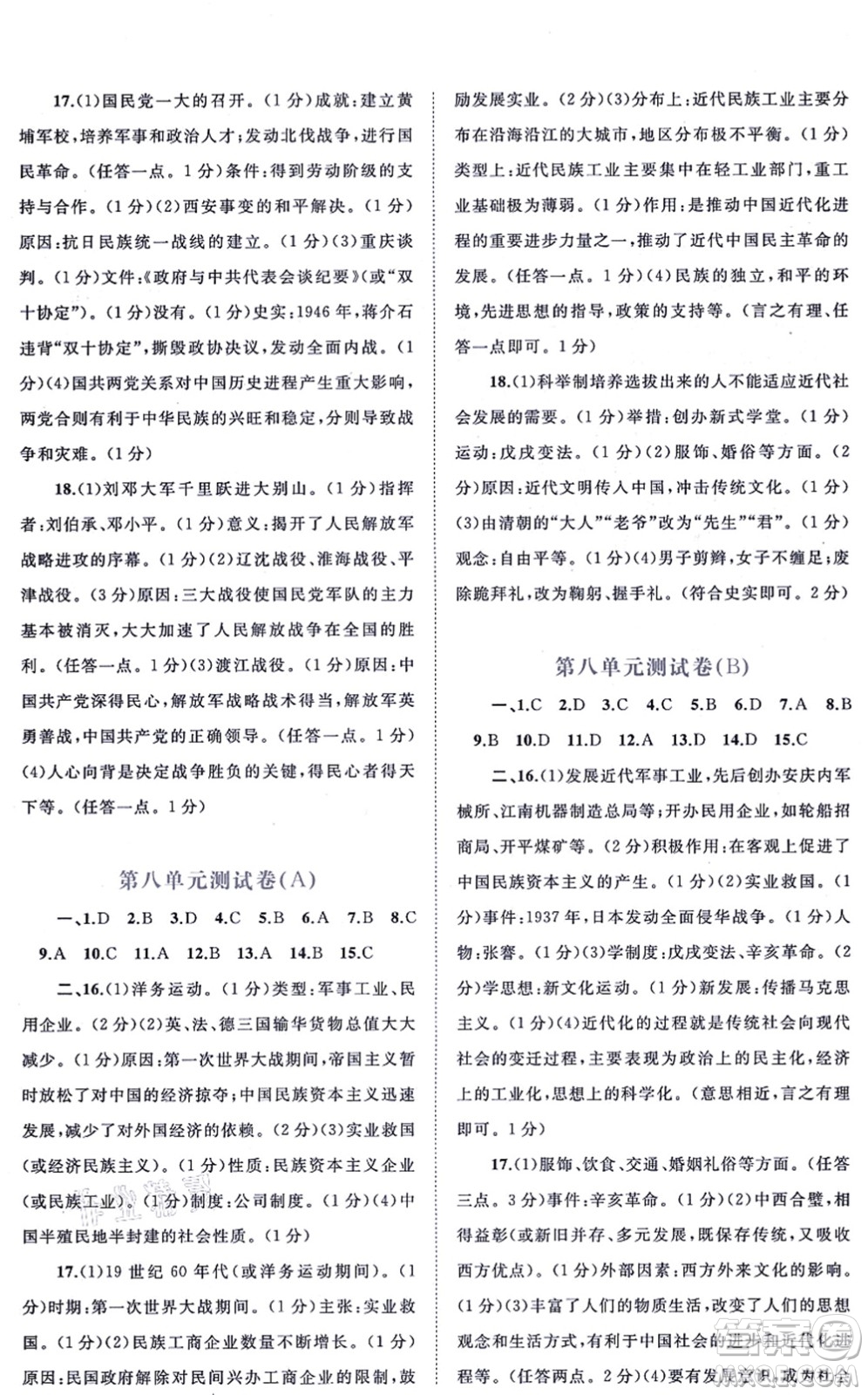 廣西教育出版社2021新課程學(xué)習與測評單元雙測八年級歷史上冊人教版A版答案