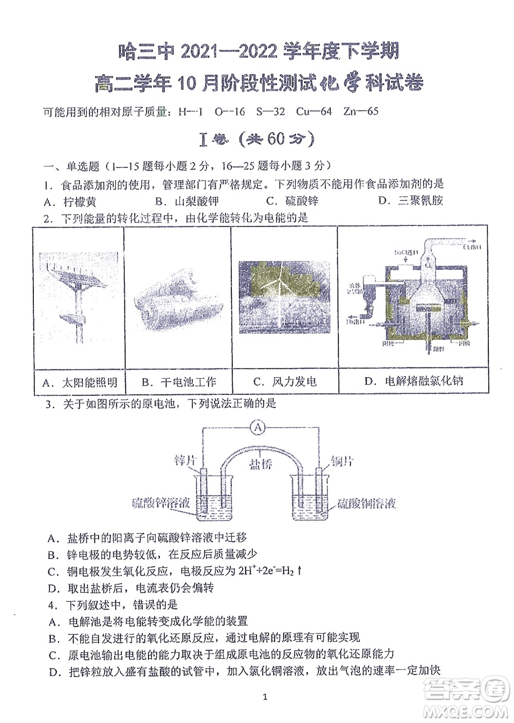 哈三中2021-2022學年度上學期高二學年10月階段性測試化學試卷及答案
