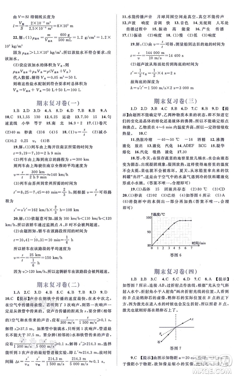 廣西教育出版社2021新課程學(xué)習(xí)與測評單元雙測八年級物理上冊人教版A版答案