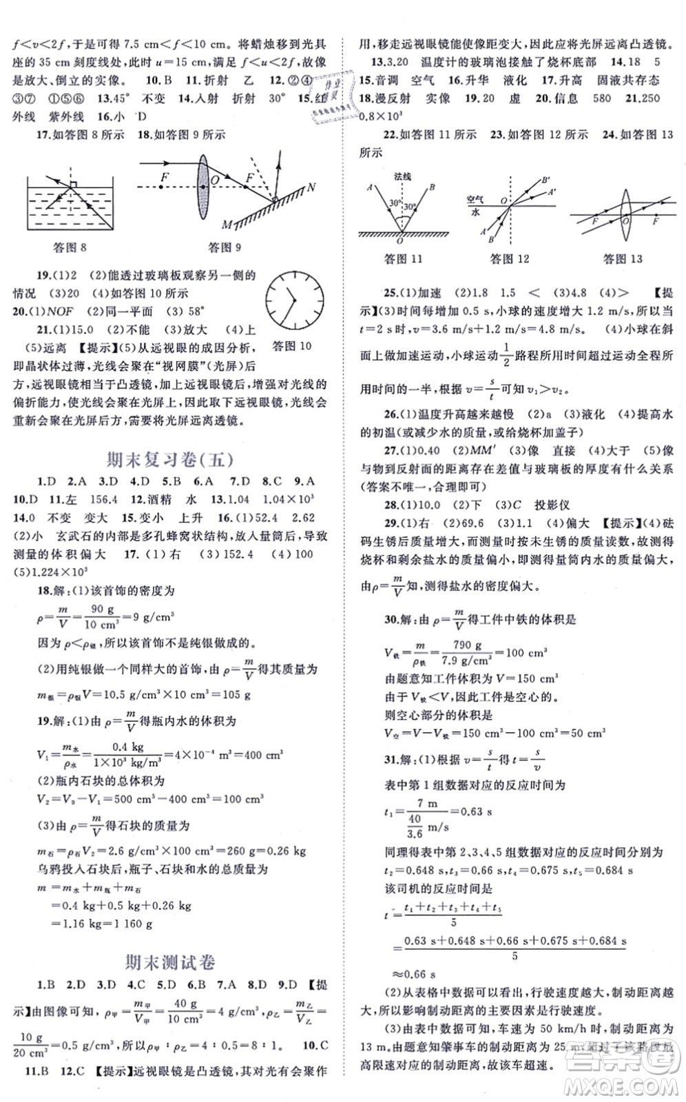 廣西教育出版社2021新課程學(xué)習(xí)與測評單元雙測八年級物理上冊人教版A版答案