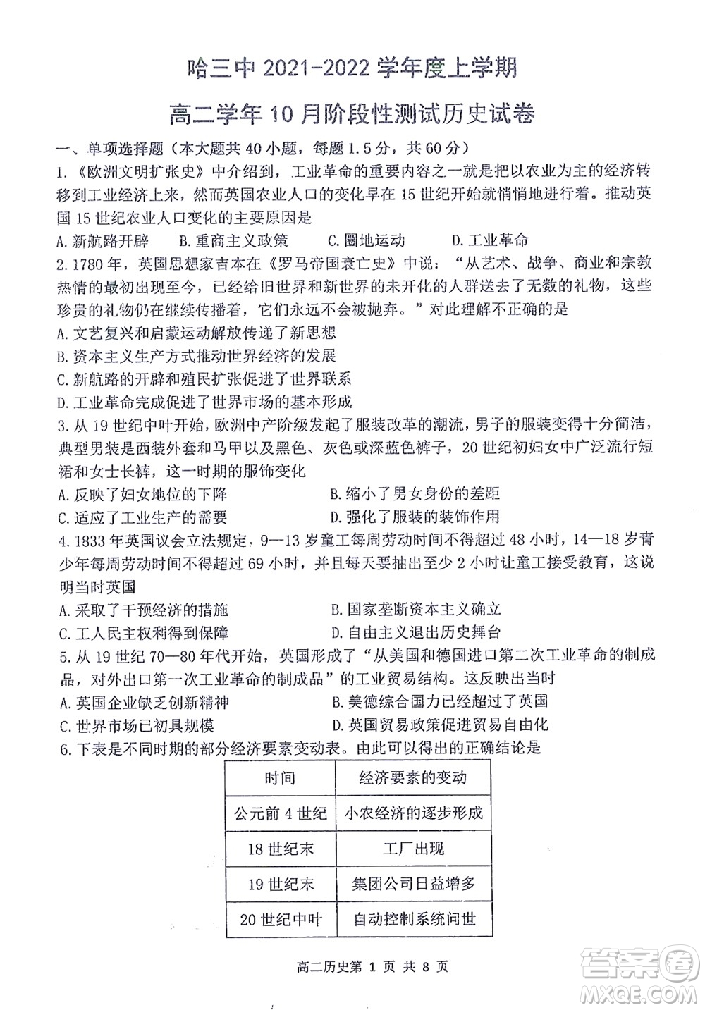 哈三中2021-2022學年度上學期高二學年10月階段性測試歷史試卷及答案