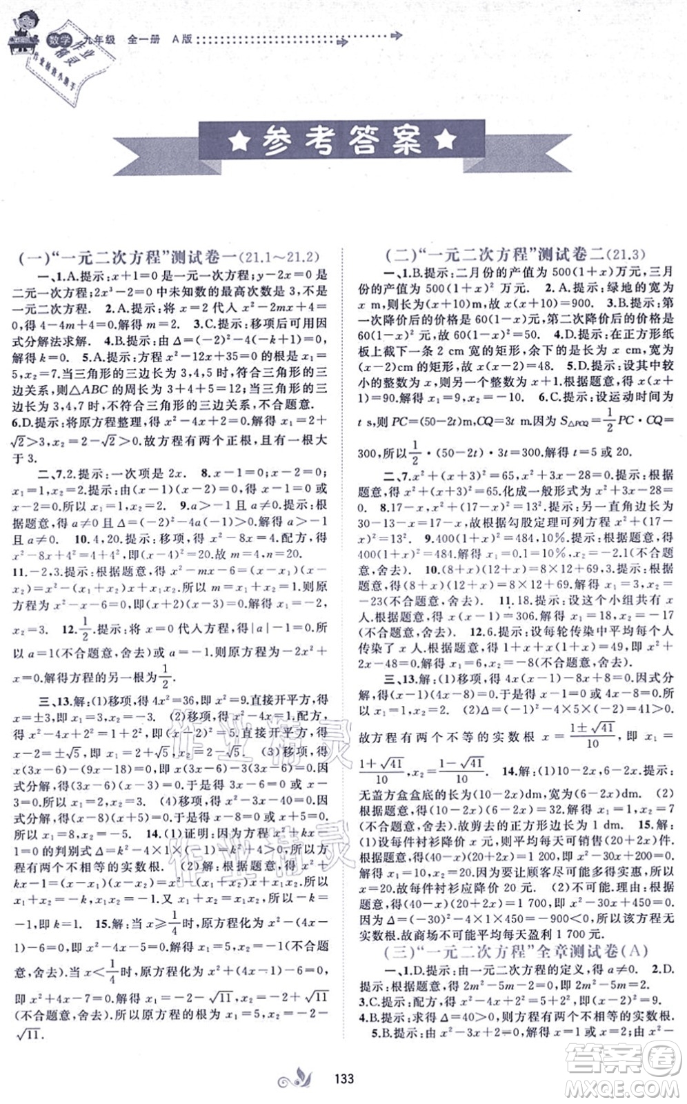 廣西教育出版社2021新課程學(xué)習(xí)與測評單元雙測九年級數(shù)學(xué)全一冊人教版A版答案